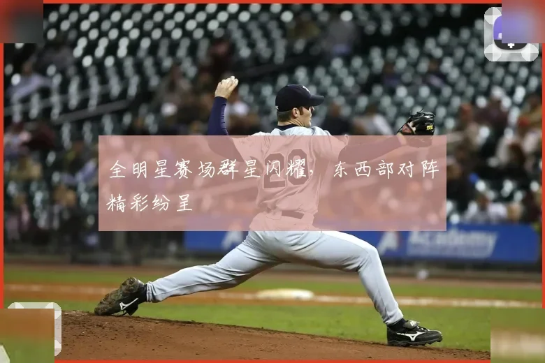 全明星赛场群星闪耀，东西部对阵精彩纷呈