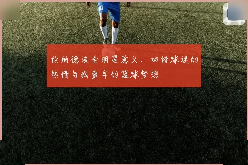 伦纳德谈全明星意义：回馈球迷的热情与我童年的篮球梦想